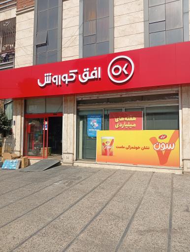 عکس افق کوروش شعبه سبلان شمالی