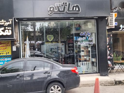 پارکت کف پوش کاغذ دیواری هاتکو