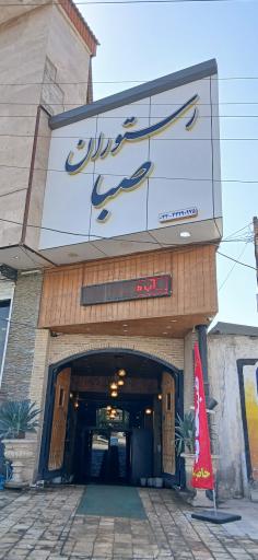 عکس کافه رستوران سنتی صبا