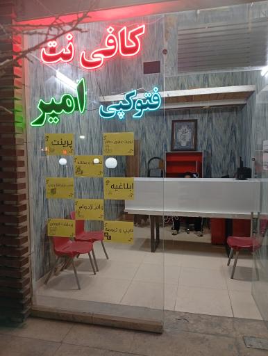 عکس کافی نت امیر