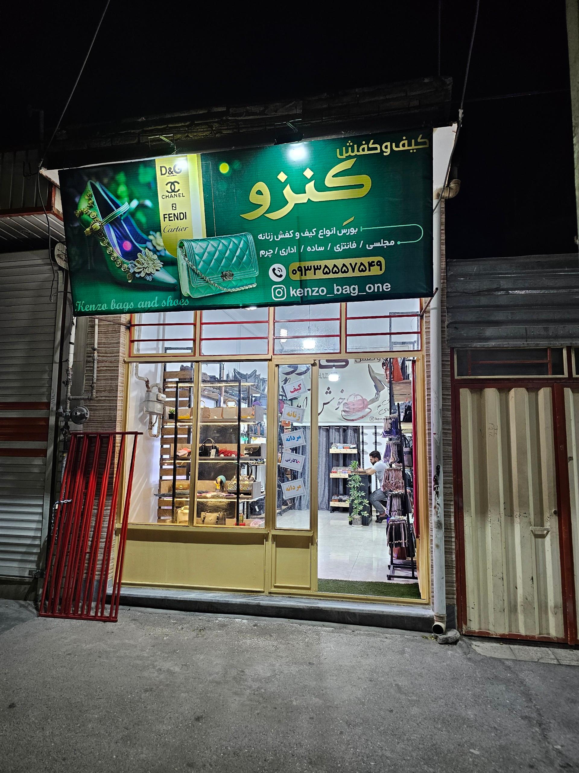 عکس کیف و کفش کنزو