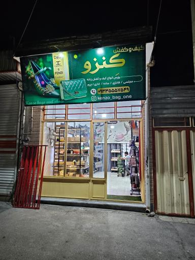 عکس کیف و کفش کنزو