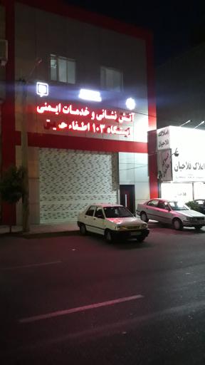 آتش نشانی ایستگاه ۱۰۳