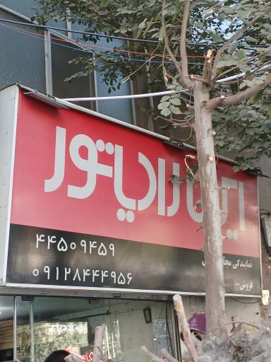 عکس نمایندگی ایران رادیاتور خلجی 