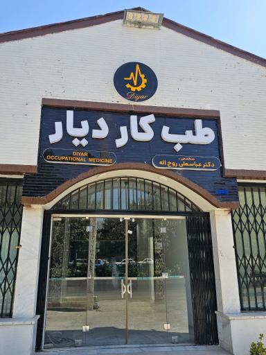 مرکز تخصصی طب کار دیار
