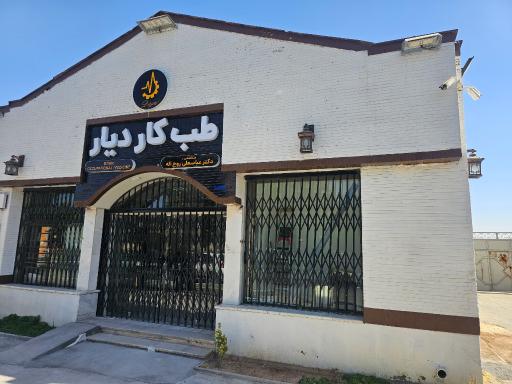 مرکز تخصصی طب کار دیار