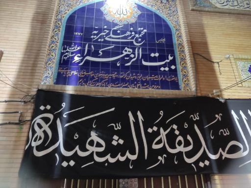 عکس مجتمع فرهنگی خیریه بیت الزهرا سلام الله علیها