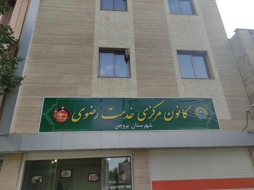 کانون مرکزی خدمت رضوی