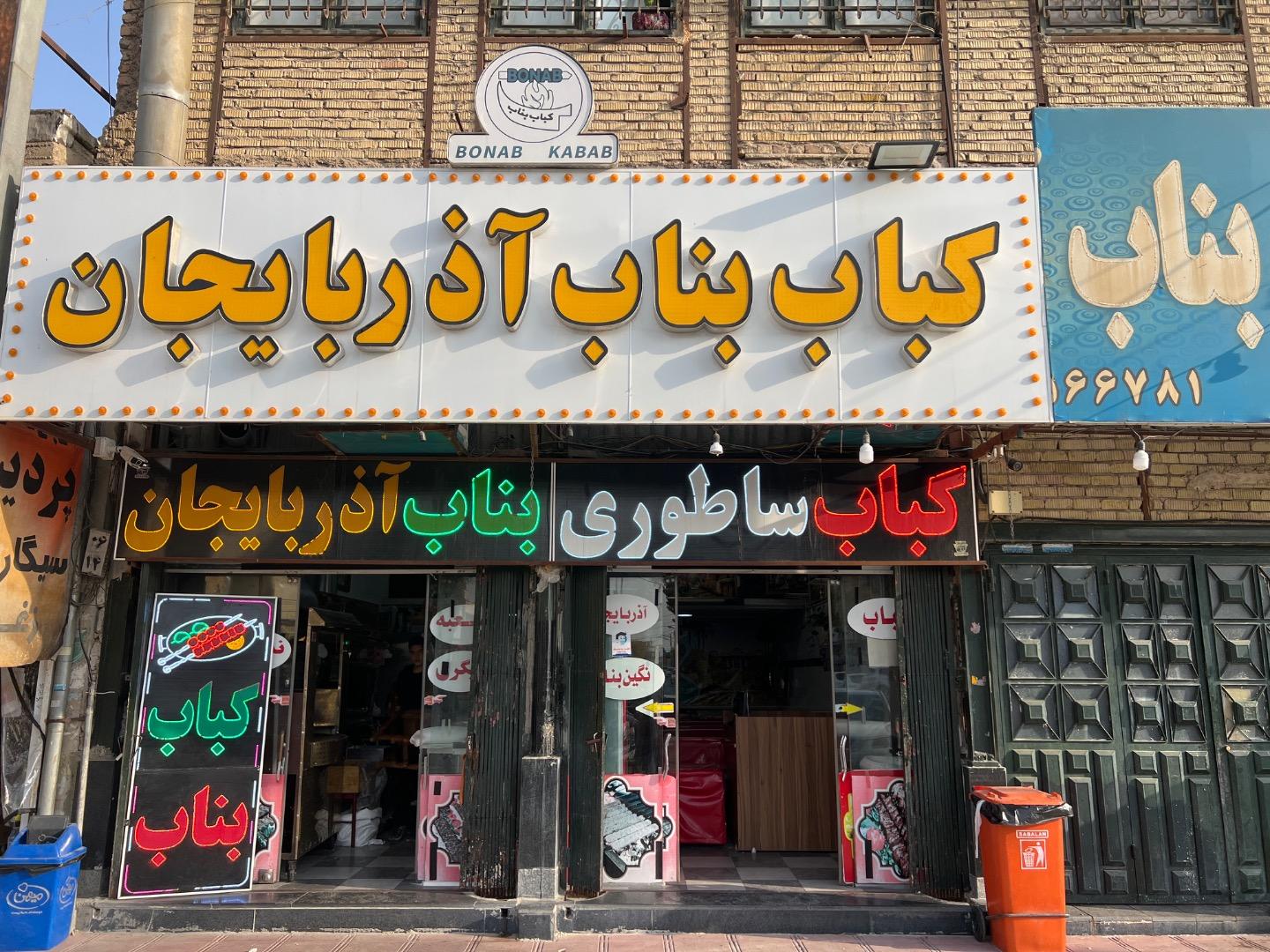 عکس کباب بناب آذربایجان 