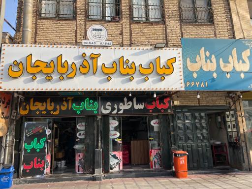 کباب بناب آذربایجان 