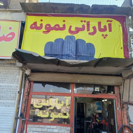 عکس آپاراتی نمونه