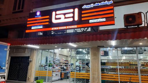 عکس فروشگاه اتکا دیلم