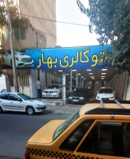 اتو گالری بهار