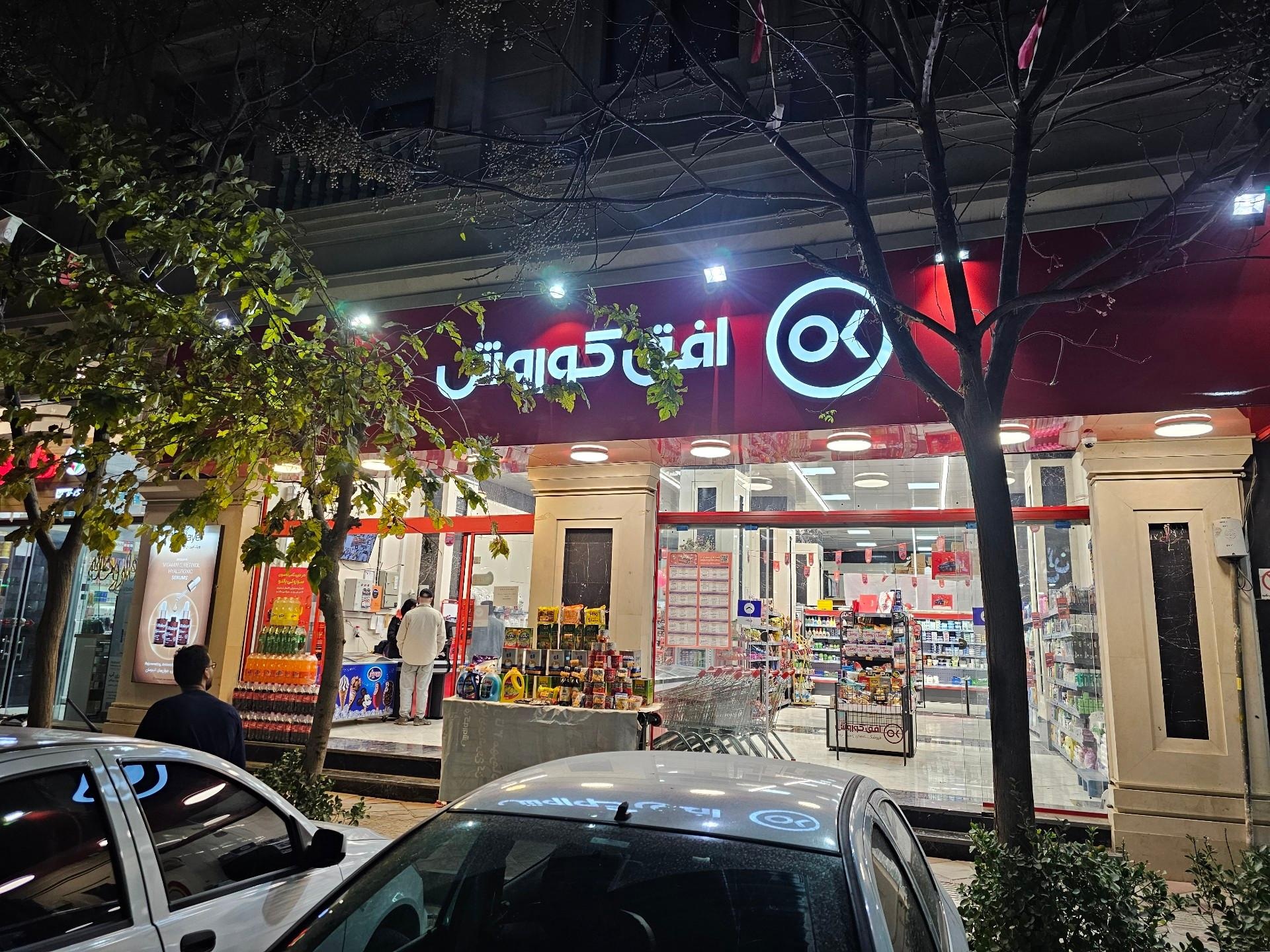عکس فروشگاه افق کوروش