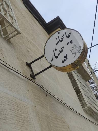 عکس چایخانه چینار