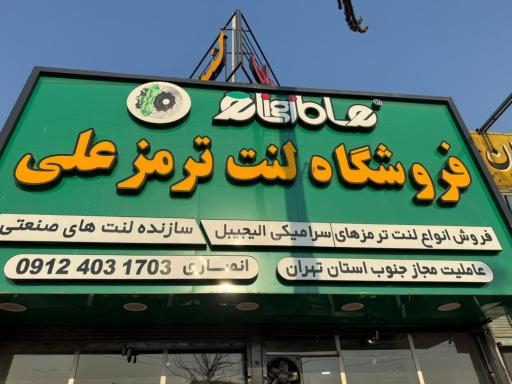 لنت خودرو علی
