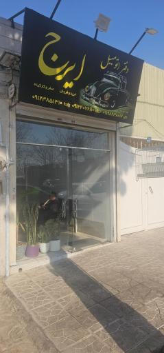 عکس دفتر اتومبیل ایرج
