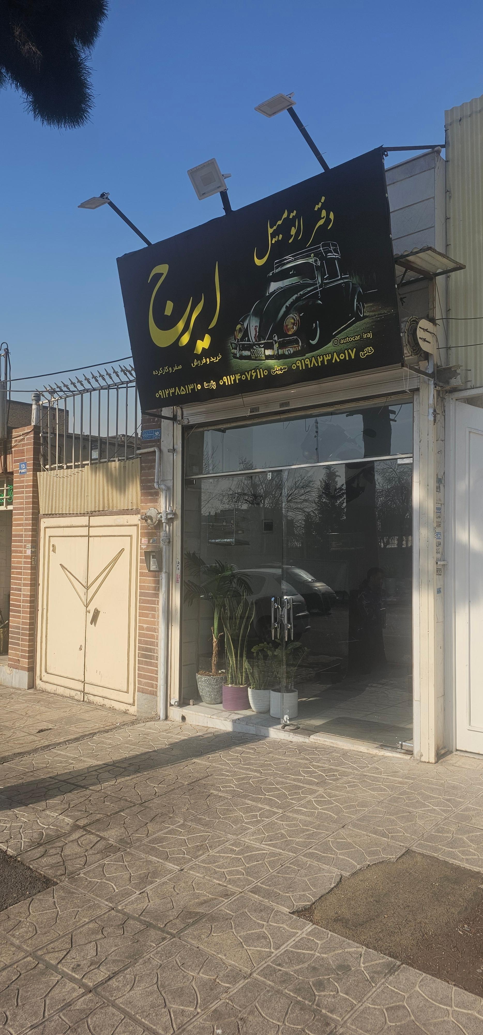 عکس دفتر اتومبیل ایرج