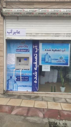 عکس فروش آب تصفیه شده پاک نوش
