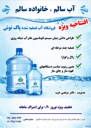 عکس فروش آب تصفیه شده پاک نوش