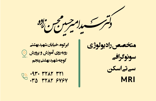 عکس سونوگرافی دکتر محسن زاده