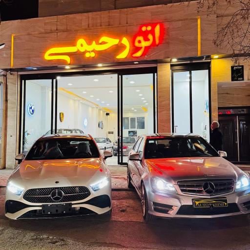 عکس اتو گالری رحیمی