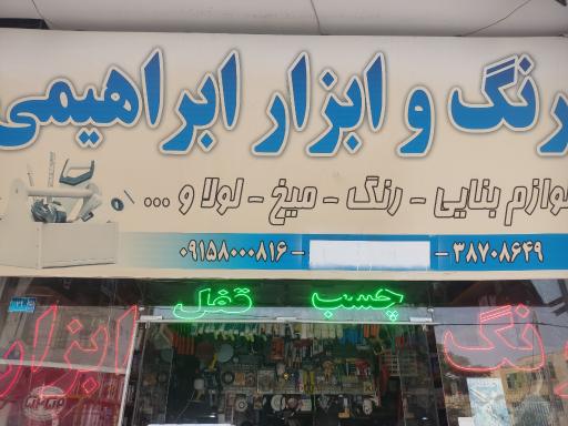 عکس ابزار فروشی ابراهیمی