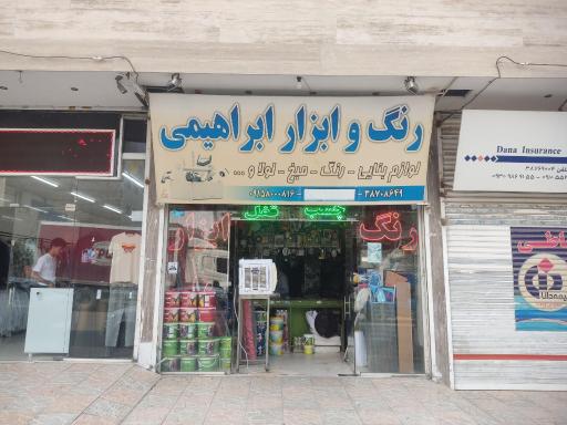 عکس ابزار فروشی ابراهیمی