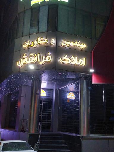 مهندسین و مشاورین املاک فرانقش