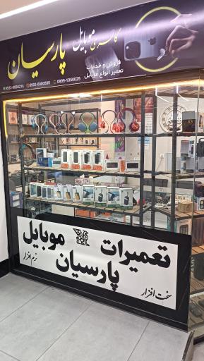 عکس تعمیرات موبایل پارسیان