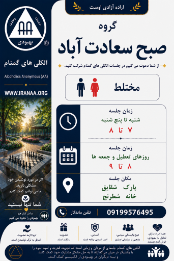 عکس جلسه الکلی های گمنام سعادت آباد