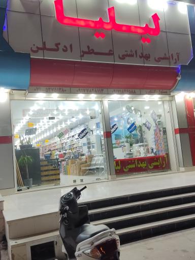 عکس  آرایشی بهداشتی لیلیا