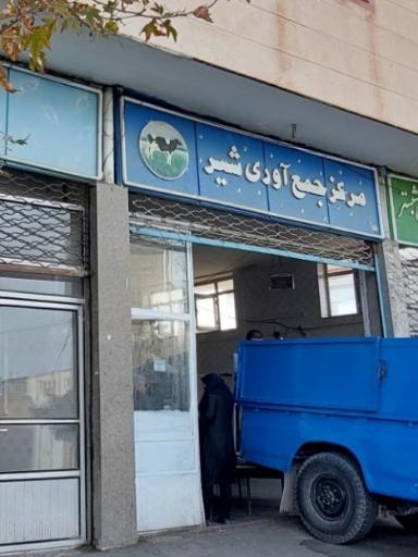 عکس مرکز جمع‌آوری شیر شبستر 