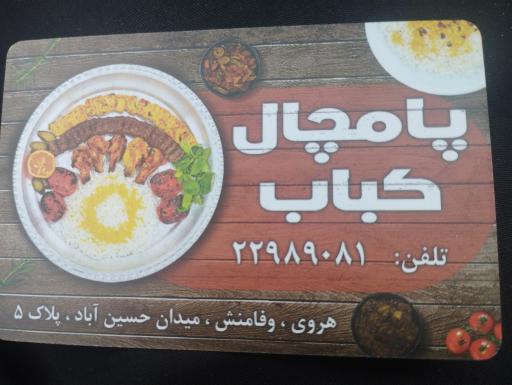 عکس پامچال کباب