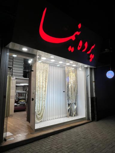 عکس پرده نیما