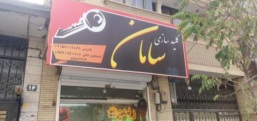 عکس کلید سازی سامان