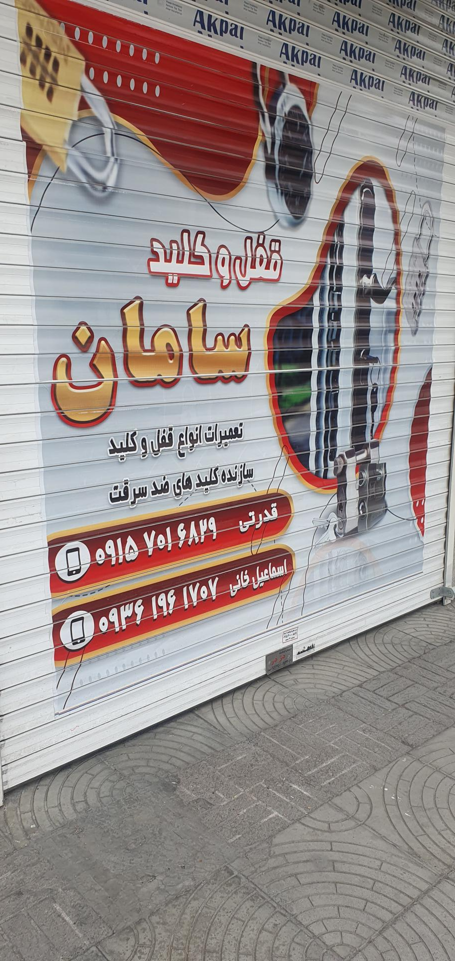 عکس کلید سازی سامان