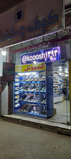 عکس کفش فروشی کوروش