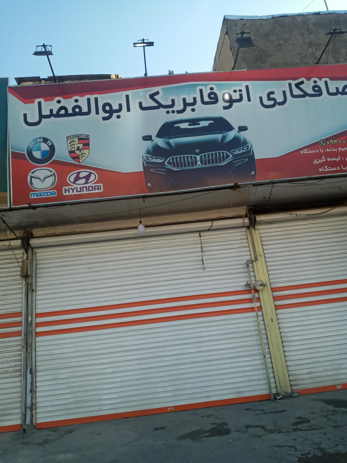 عکس صافکاری اتو فابریک ابوالفضل