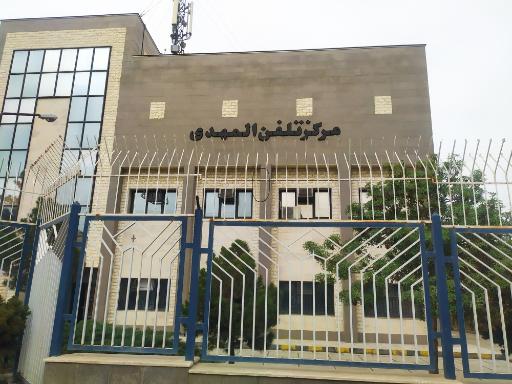 عکس مرکز مخابرات المهدی