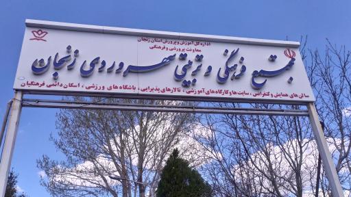 کانون فرهنگی سهروردی زنجان