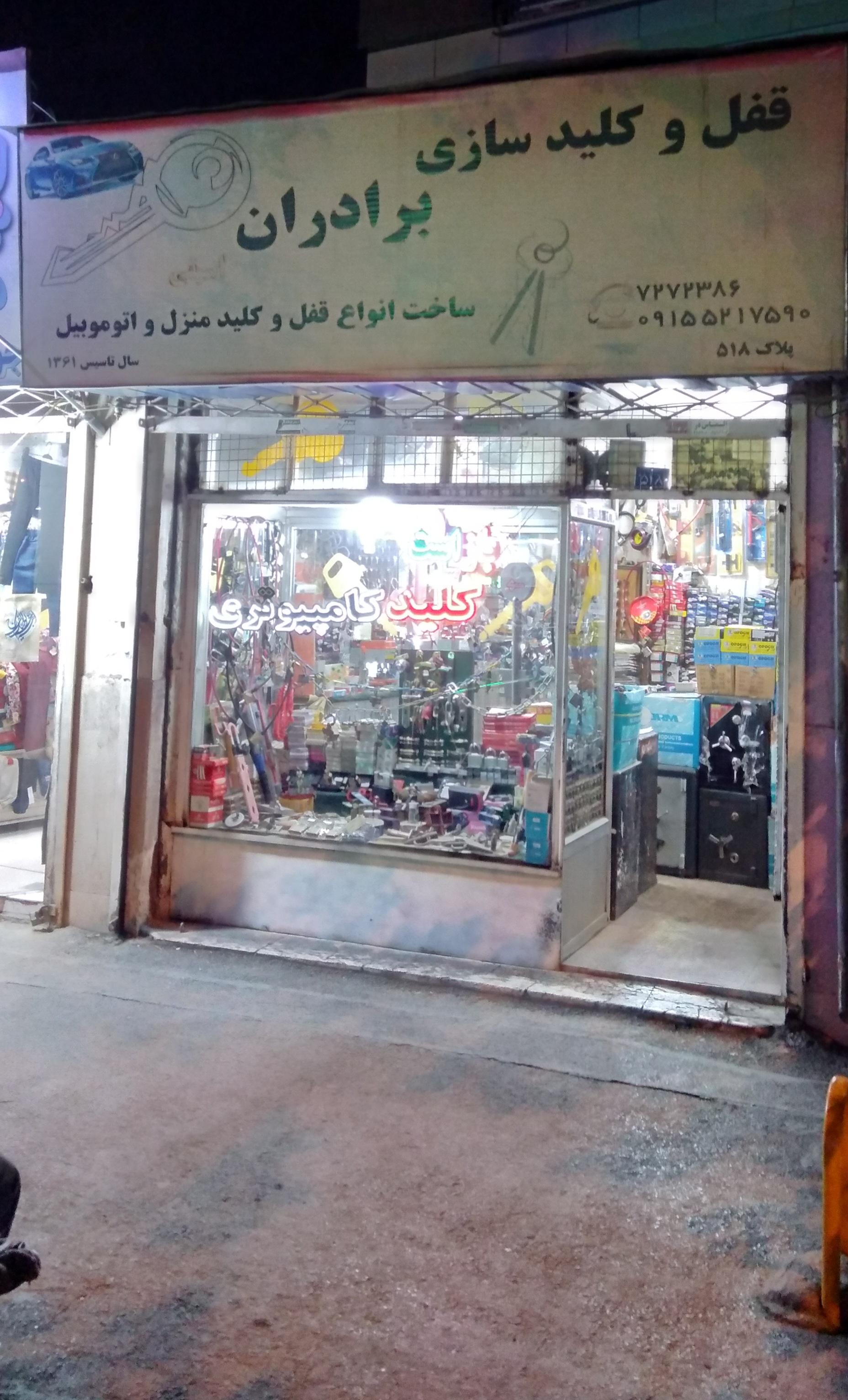 عکس قفل و کلیدسازی برادران
