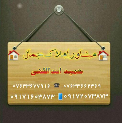 عکس مشاور املاک جمال 