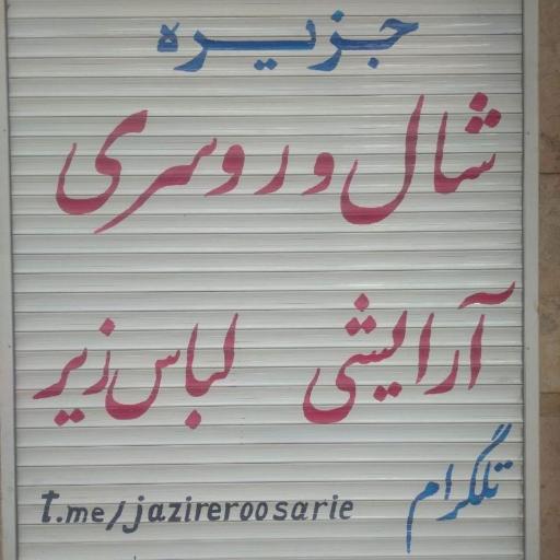 عکس شال و روسری جزیره