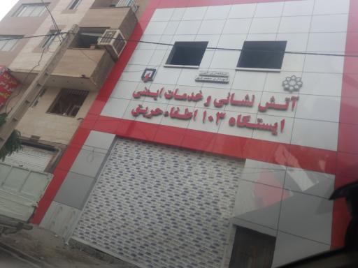 آتش نشانی ایستگاه ۱۰۳