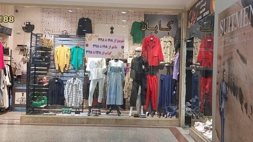 عکس فروشگاه لباس گابان