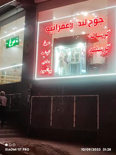عکس فروشگاه گوشت و مرغ جوج لند