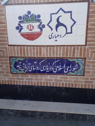 عکس دهیاری ترپاق تپه