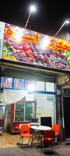 عکس جگرکی اسوه