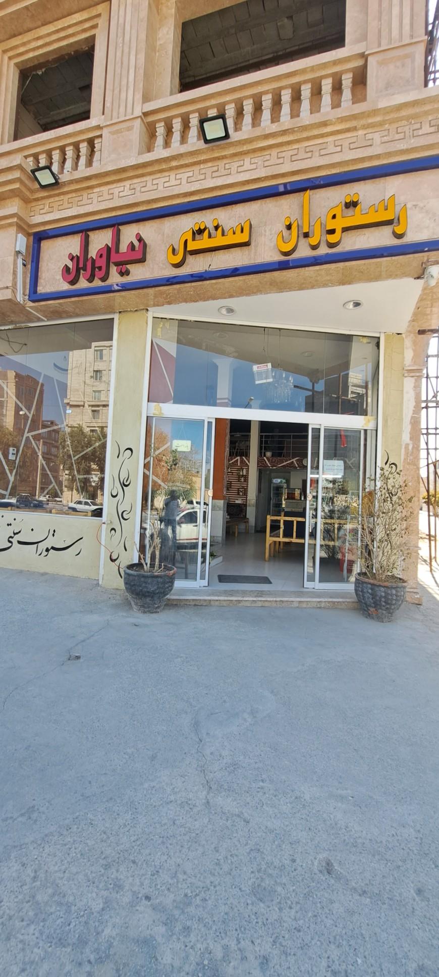 عکس غذای سنتی نیاوران